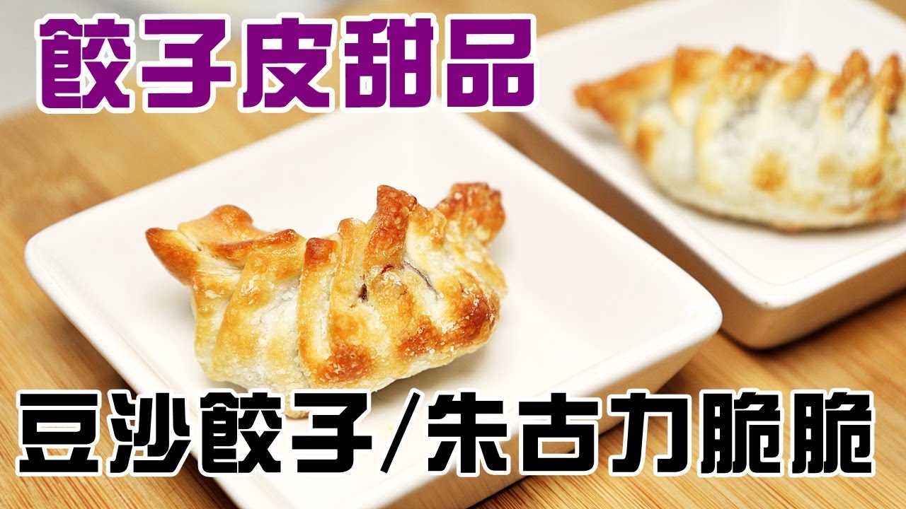 🥟氣炸豆沙餃子/ 朱古力脆脆做法/ Air fry desserts 【留意INFO