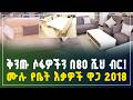 በ80,000 ብር ቤትዎን በቅንጡ ሶፋ ያስውቡ! ጥራትና ቅናሽ በአንድ ላይ | አጠቃላይ የቤት እቃ ዋጋ 2018 | modern sofa price