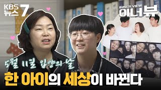 [이너뷰] 입양, 한 아이의 세상을 바꿉니다 #정혜진 #김시언 #입양가족 / KBS 뉴스7 대전 세종 충남 - 05월 09일 (월)