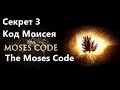 Секрет 3    Код Моисея    The Moses Code