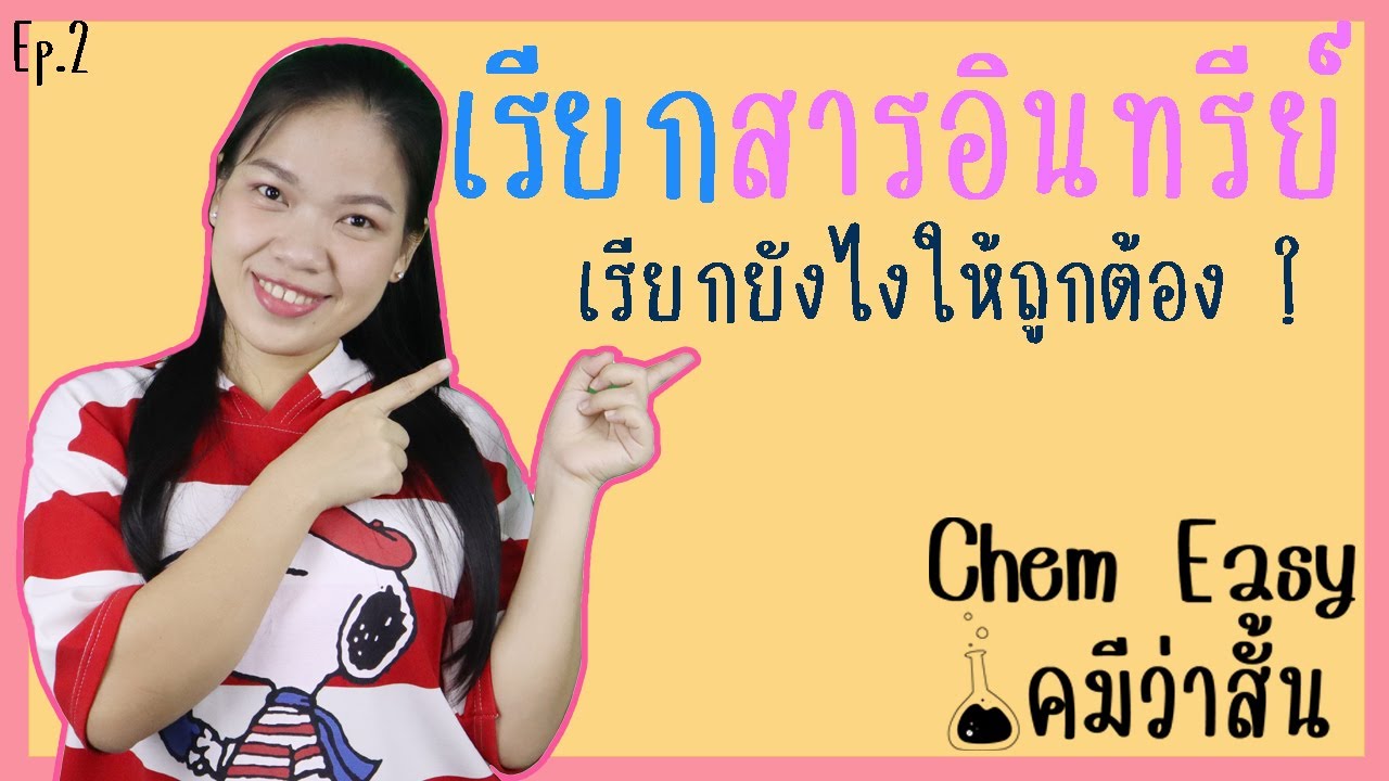 ChemEasy - เคมีว่าสั้น | ep.2 อย่าเพิ่งเริ่มเรียนเคมีอินทรีย์ ถ้ายังไม่รู้สิ่งนี้