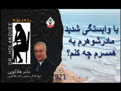 با وابستگی شدید مادر شوهرم به همسرم چه کنم