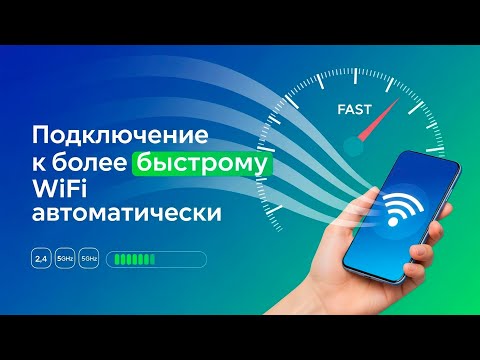 Подключение к более быстрому WiFi автоматически