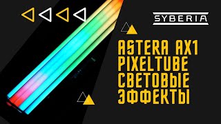 Astera AX1 PixelTube. Световые эффекты