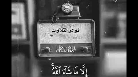 تلاوة نادرة لفضيلة الشيخ العلامة محمد بن صالح العثيمين رحمه الله
