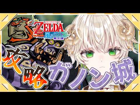 【 #配信 】一流執事がガノン城を攻略…!!  /  ゼルダの伝説 風のタクトHD【 ゲーム実況 / Vtuber / アルフレッド 】