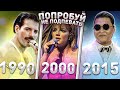 ПОПРОБУЙ НЕ ПОДПЕВАТЬ 200 ЛЕГЕНДАРНЫХ ПЕСЕН ЧЕЛЛЕНДЖ