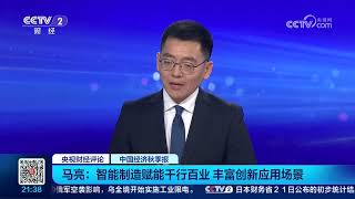 《央视财经评论》 20261021 中国经济秋季报 加快发展新一代智能制造 赋能新型工业化 |  财经风云