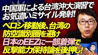 中国軍による台湾沖大演習でお気遣いミサイル発射！ペロシ移動後、台湾の防空識別圏を避け、日本のEEZに一部着弾で反撃能力保持論を後押し！気になる人民の反応は！？｜上念司チャンネル ニュースの虎側