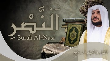 سورة النصر | تلاوة خاشعة بخط عثماني – الشيخ هيثم الدخينSurah An-Nasr | Sheikh Haitham  Al-Dukhain
