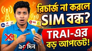 আপনার SIM Card কি বন্ধ হতে চলেছে? TRAI New Rules 2026 | Jio, Airtel, Vi, BSNL