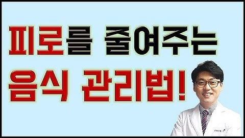 만성피로-건강강의-영양소-식이요법- 피로를 줄여주는 음식 관리법!