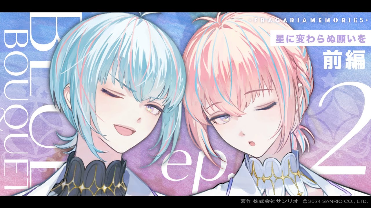 【ボイスドラマ】BLUE BOUQUET ep.2「星に変わらぬ願いを」前編【フラガリアメモリーズ】