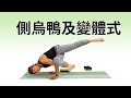 側烏鴉變體式｜Yoga Asia 亞洲瑜伽