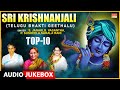 Sri Krishnanjali | S. Janaki, P. Susheela, B. Vasantha, Sarala Rani | Top 10 Telugu Bhakthi Geethalu