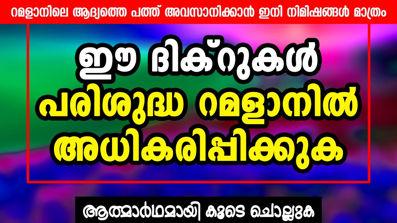 ഈ ദിക്റുകൾ പരിശുദ്ധ റമളാനിൽ അധികരിപ്പിക്കുക #10 ആത്മാർഥമായി കൂടെ ചൊല്ലുക | CM MADAVOOR MEDIA