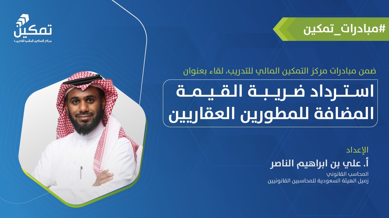 استرداد ضريبة القيمة المضافة للمطورين العقاريين | أ. علي الناصر