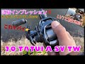 新製品!20 タトゥーラ SV TWを試投インプレ。REVO LV7と投げ比べ!皆んな初売りゲットだぜ!