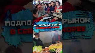 Подпольный рынoк в Северной Корее