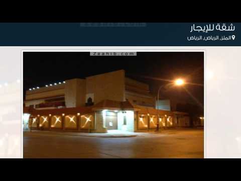 شقة للإيجار في الملز الرياض