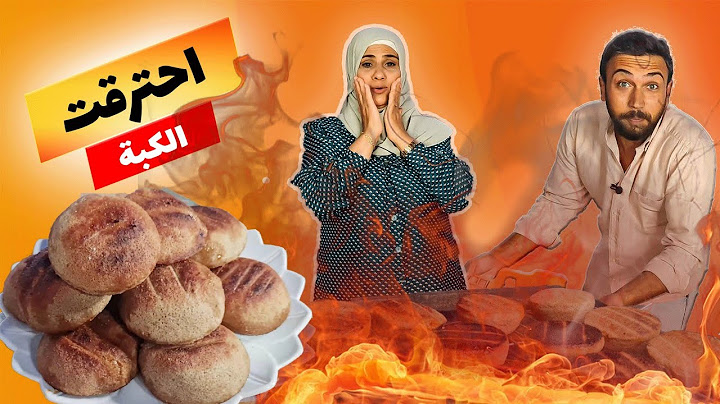 شيف عمر | عملت كبة مشوية أنا وأمي وحرقناها 🤦🥲