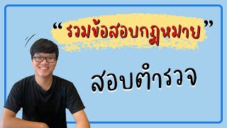 “สอบตำรวจ” รวมข้อสอบเก่า กฎหมาย | สอบนายสิบตำรวจ | สายอำนวยการ | สายปราบปราม | พี่เต้ติวสอบตำรวจ