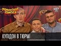 Купiдон в тюрмi | Рассмеши комика 2016