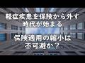 軽症疾患を保険から外す時代が始まる 保険適用の縮小は不可避か?