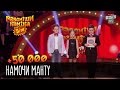 +50 000 - Намочи МАНТУ | Рассмеши комика Дети 2016