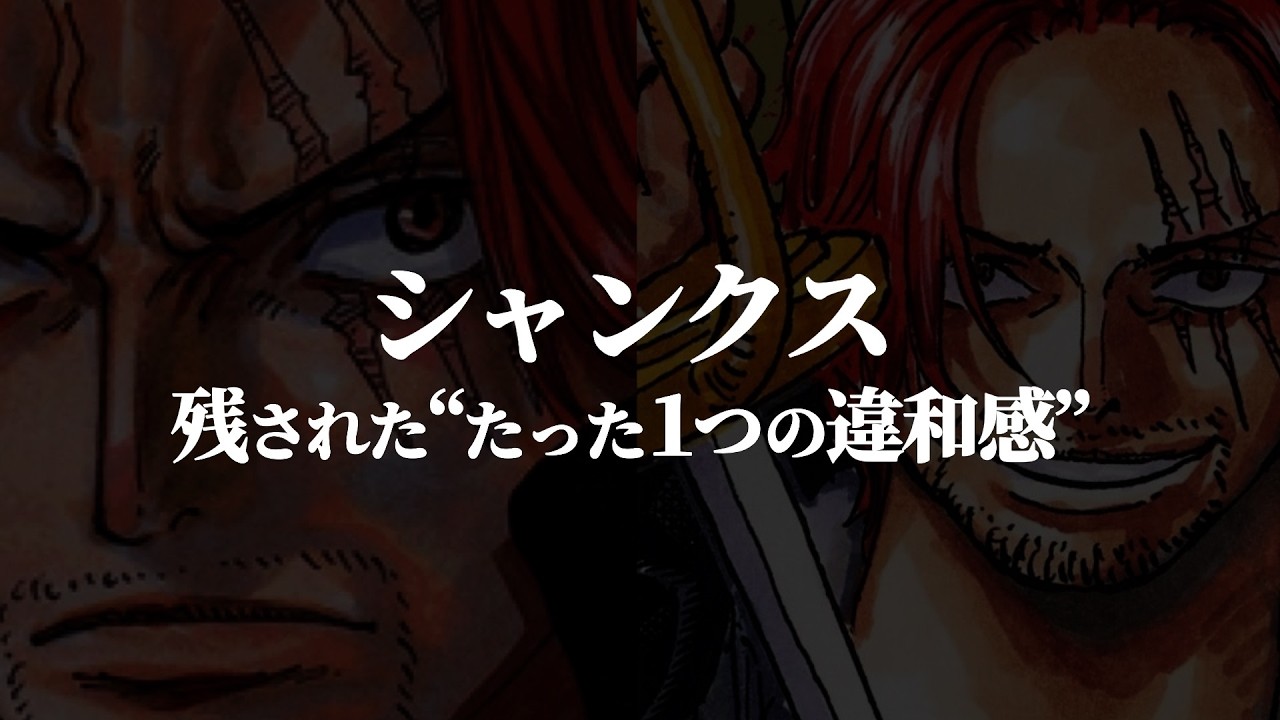 ほぼほぼタネ明かしの済んだシャンクスに残された“たった１つの違和感”とは。【ワンピース ネタバレ】