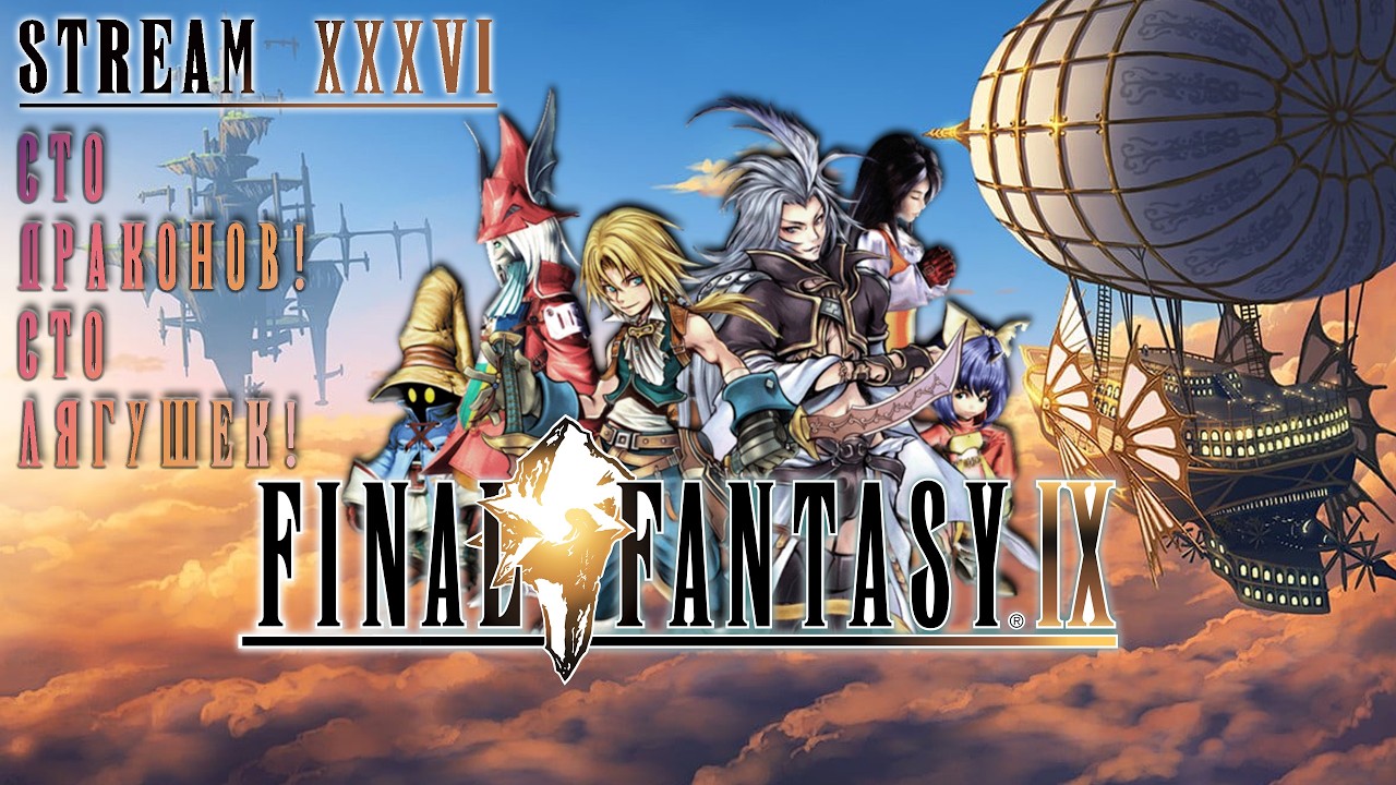 FINAL FANTASY IX | СТРИМ 36