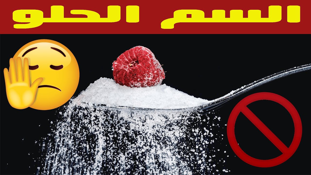 هشام نوستيك - أضرار السكر علي الصحة