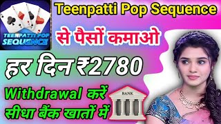 Teenpatti Pop Sequence | Teenpatti Pop Sequence App Se Paise Kaise kamaye | screenshot 4