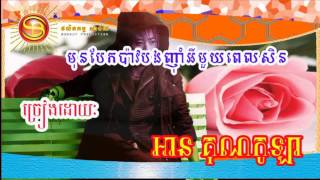 Arn Konkola Khmer Song Khmer Old Song មនបកបវបងញអមយពលសន