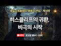 [제93회 내책모] 히스클리프의 귀환, 비극의 시작