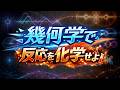 幾何学で反応を化学せよ あべりょう