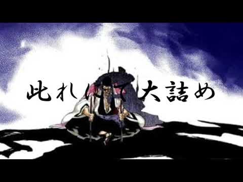 Bleach 京楽春水 卍解 花天狂骨枯松心中 名言 Youtube