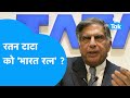 RATAN TATA को &#39;Bharat Ratna&#39;? |BIZ Tak