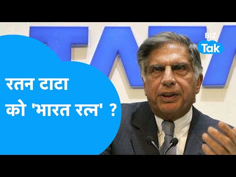 वीडियो: रतन टाटा को भारत रत्न कब मिला?