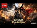 MULTISUB📢新番上线《跪活三年，我以噬亡斩仙神》第1~30集丨铁匠遗孤忍辱负重匍匐求道，暗藏噬亡体质，秘境擂台一路杀伐翻盘！#最新漫剧 #破晓动漫社