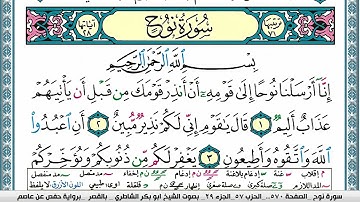 سورة نوح مكتوبة  Surah Nouh ابو بكر الشاطري Abu Bakr Al-Shatri | القرآن الكريم