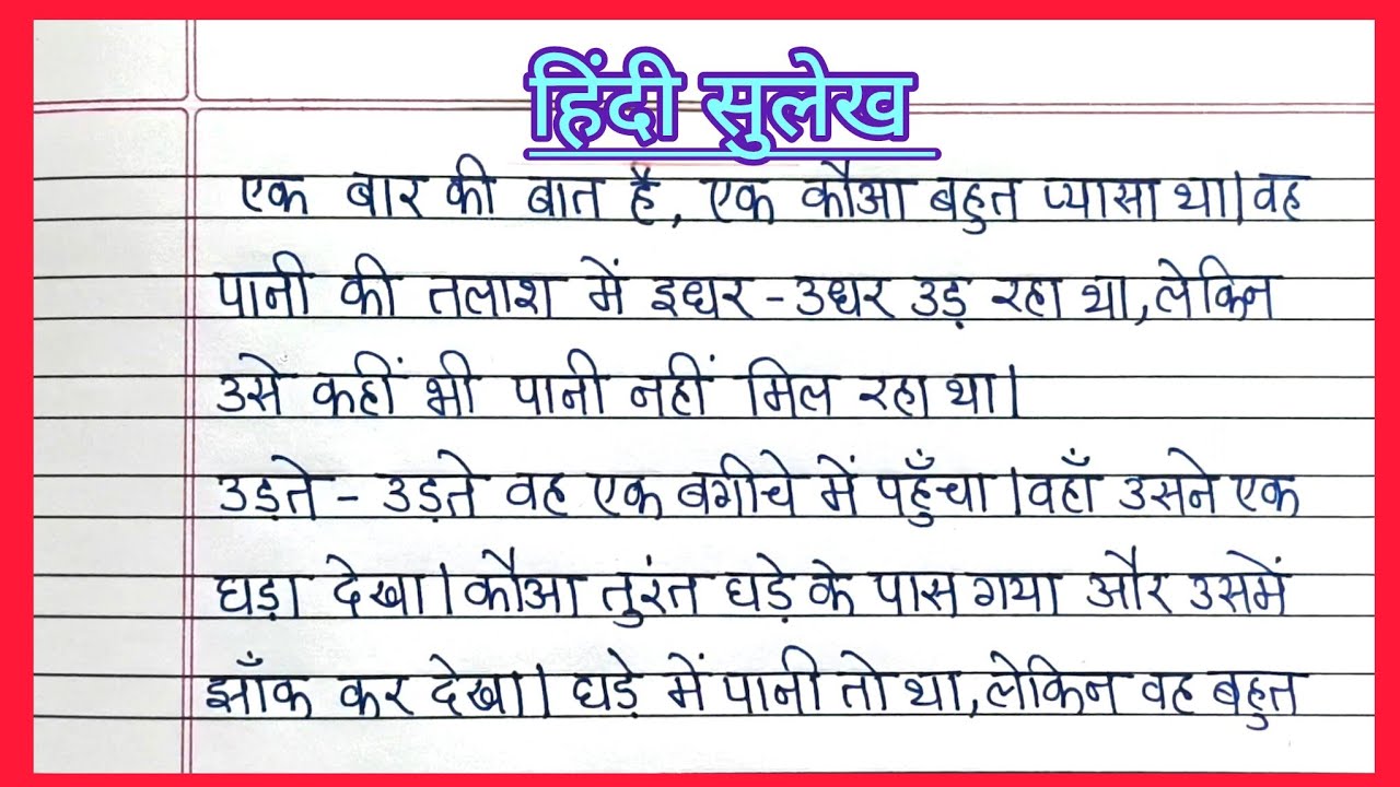 सुलेख | सुलेख हिंदी में | हिंदी सुलेख | one page writing | hindi writing | hindi sulekh 