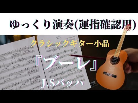 ゆっくり演奏⑧選5/8(運指確認用)『リュート組曲No.1よりブーレ/バッハ 