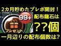 【ドッカンバトル】2カ月貯めたプレゼントボックス開封!配布龍石は何百個?