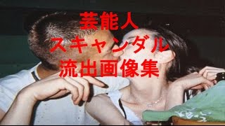 スキャンダル芸能界流出画像まとめ Youtube スキャンダル芸能界流出画像まとめ Youtube