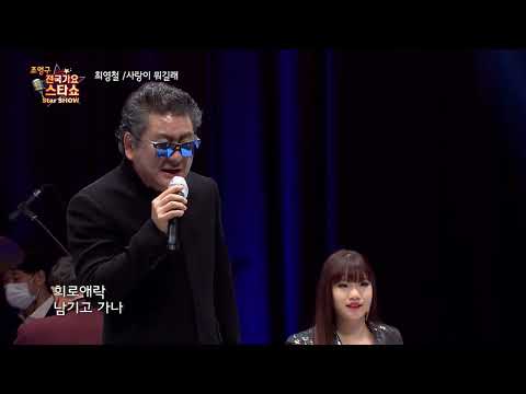 가수 최영철 사랑이 뭐 길래 조영구 전국가요스타쇼 34회