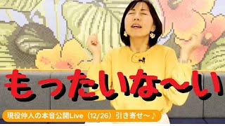 引き寄せ…妊娠・マンション・オーダー枕・英会話・・・〜39歳でお見合い結婚した現役仲人の本音公開Live（12/26）