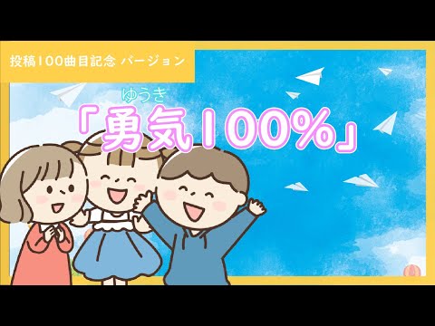 みんなで歌えば楽しさ倍々！「勇気100％」　＜公開曲数100こ目記念バージョン＞　feat.きりたん , MERROW & ナクモ【みんなで歌おうCh】【J-POP】【忍たま乱太郎】