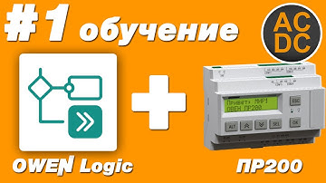 #1 Азы OWEN Logic + ПР200 | Функциональные блоки (RS - SR)