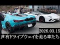 【西の大黒PA】2026.03.15 芦有ドライブウェイを走る車たち【西の辰巳PA】